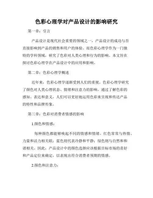 色彩心理学对产品设计的影响研究