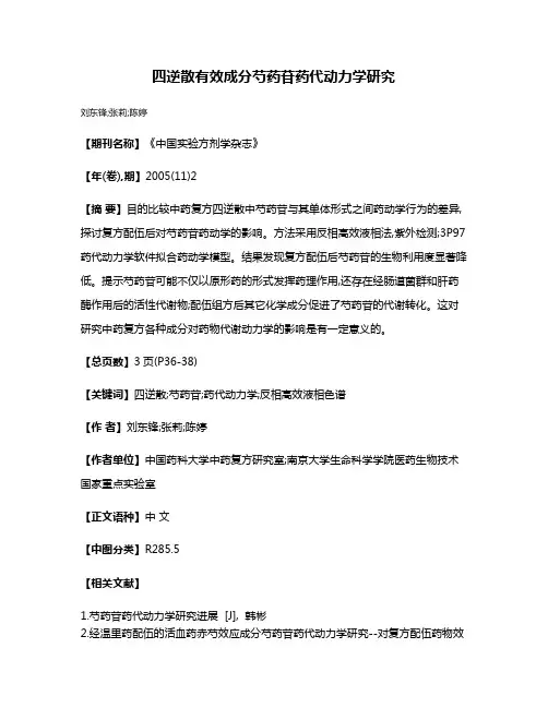 四逆散有效成分芍药苷药代动力学研究