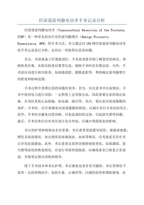 经尿道前列腺电切术手术记录分析