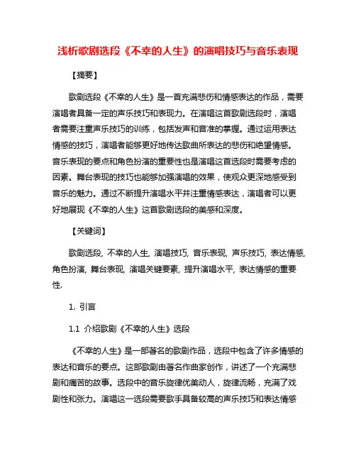 浅析歌剧选段《不幸的人生》的演唱技巧与音乐表现