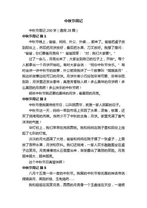中秋节周记200字（通用28篇）