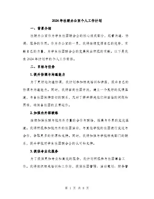 2024年社联办公室个人工作计划（三篇）