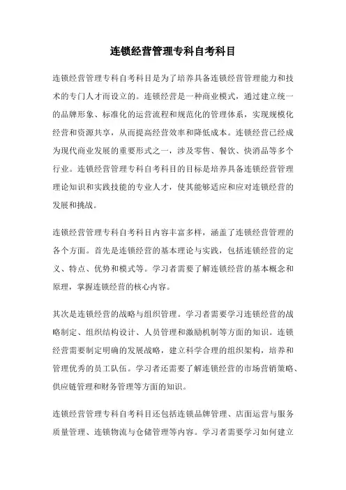 连锁经营管理专科自考科目