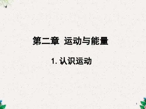 教科版八年级物理上册教学课件第2章    1.认识运动 (共24张PPT)