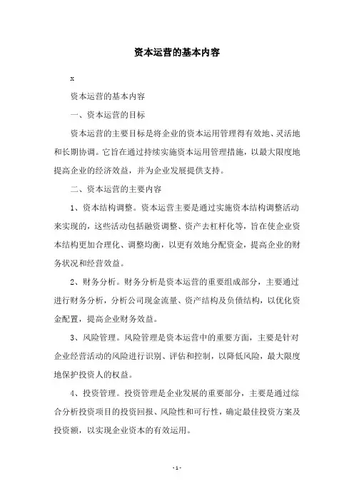 资本运营的基本内容