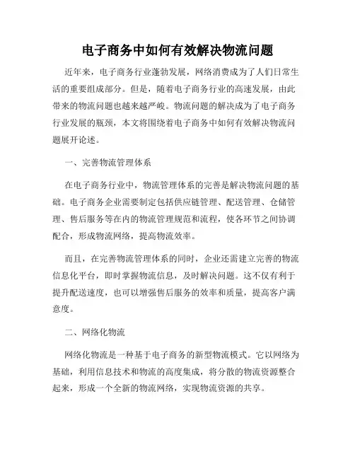 电子商务中如何有效解决物流问题