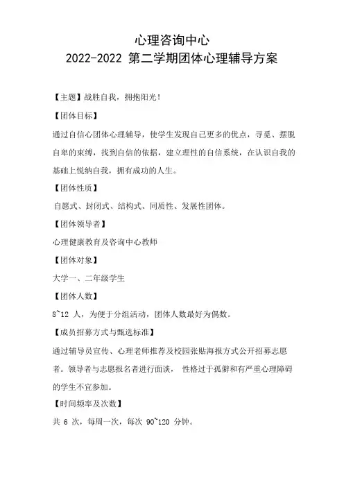 自信心团体心理辅导方案