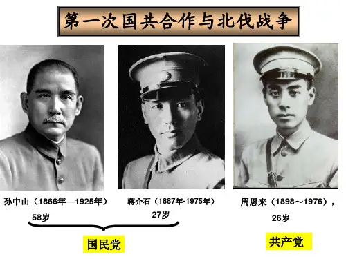 第一次国共合作与北伐战争.ppt