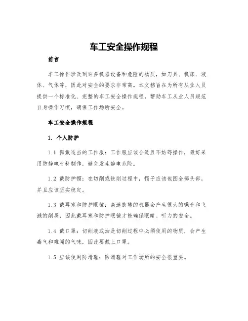 车工安全操作规程