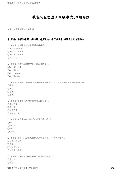 技能认证纺丝工高级考试(习题卷2)