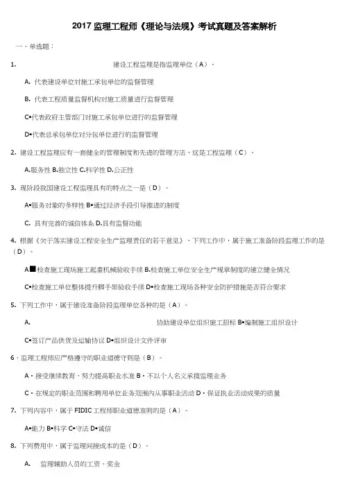 2017年监理工程师《理论与法规》真题及答案