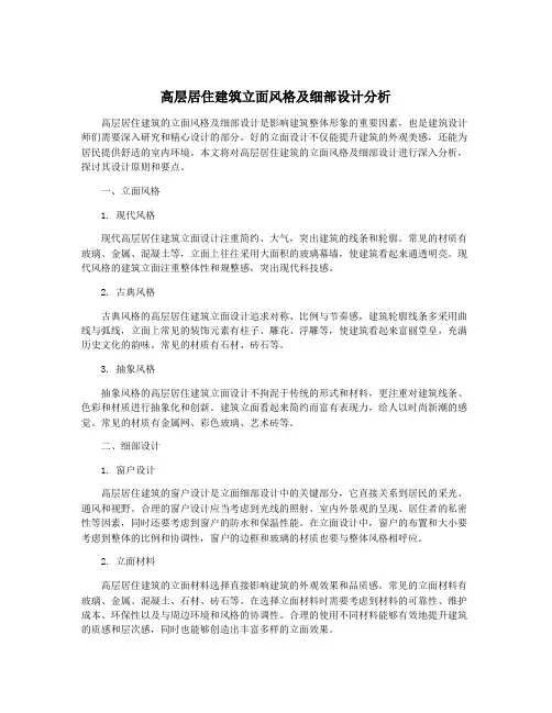 高层居住建筑立面风格及细部设计分析