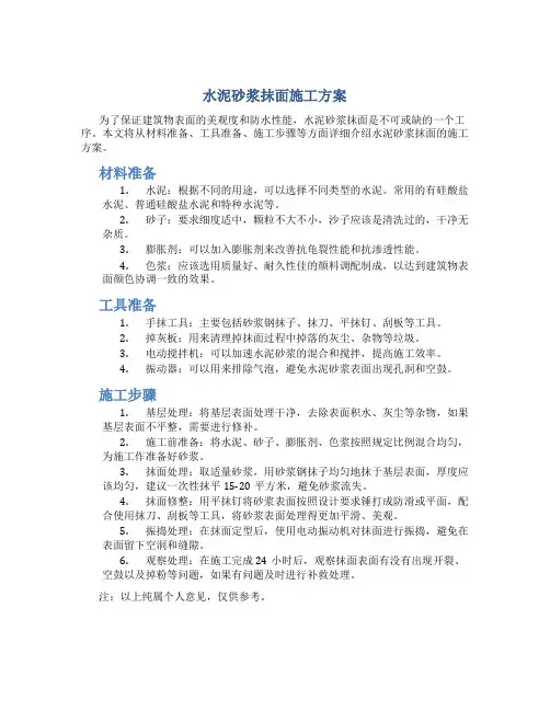 水泥砂浆抹面施工方案