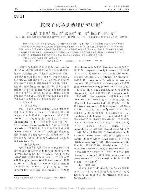 蛇床子化学及药理研究进展
