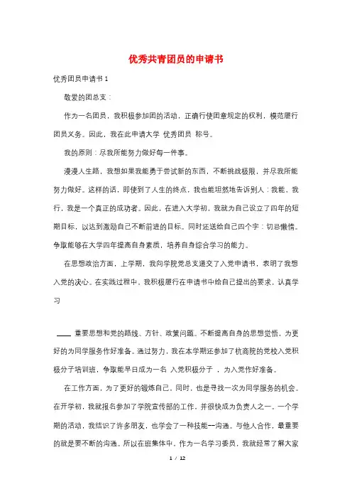 优秀共青团员的申请书
