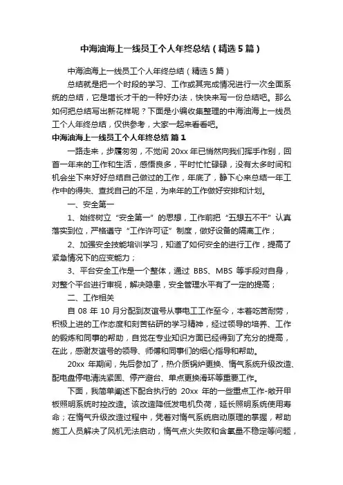中海油海上一线员工个人年终总结（精选5篇）
