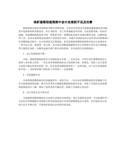 浅析套期保值准则中会计处理的不足及完善