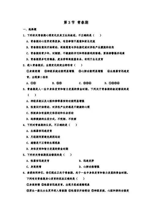 人教新版生物七年级下学期第一章 第3节 青春期 同步练习  包含答案