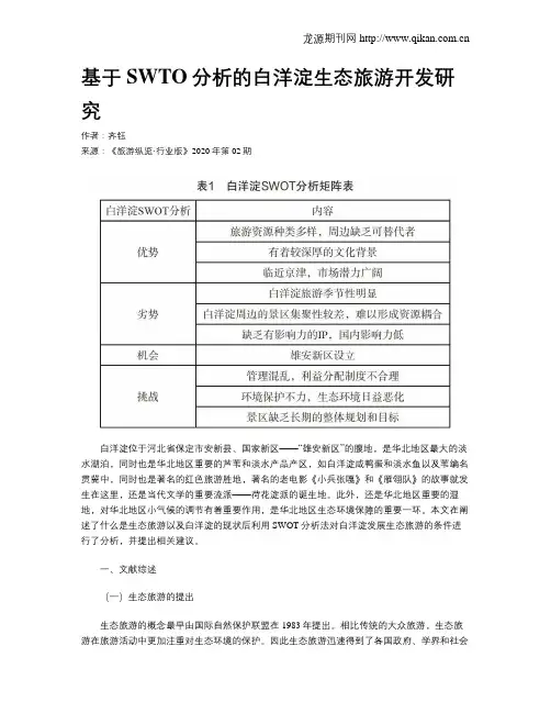 基于SWTO分析的白洋淀生态旅游开发研究