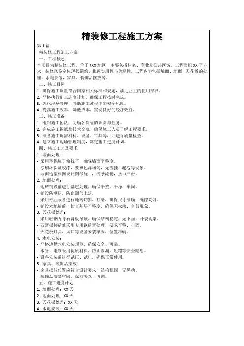 精装修工程施工方案