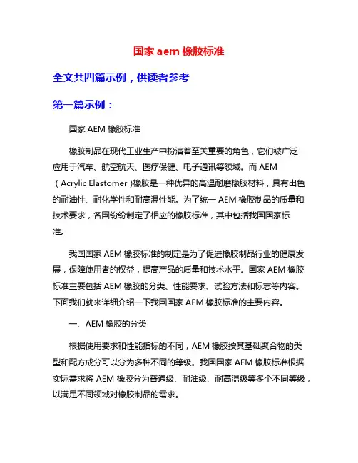 国家aem橡胶标准