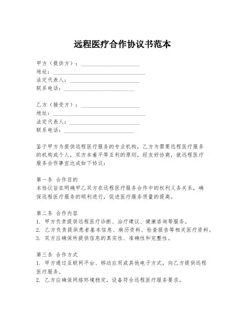 远程医疗合作协议书范本