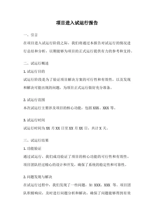 项目进入试运行报告