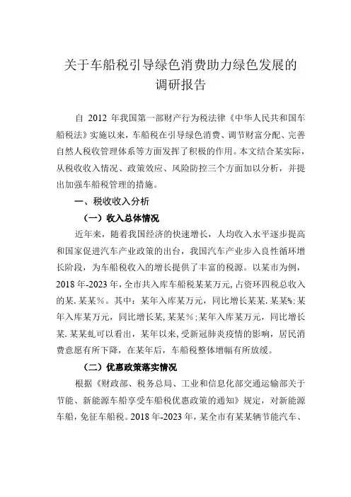 关于车船税引导绿色消费助力绿色发展的调研报告