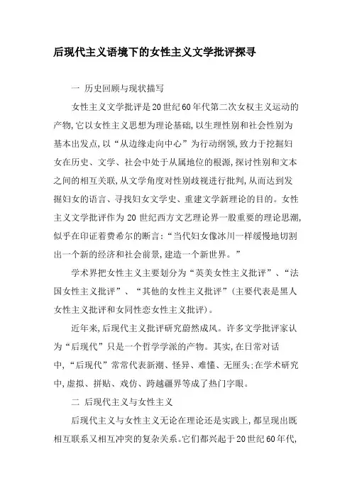 后现代主义语境下的女性主义文学批评探寻-精品文档