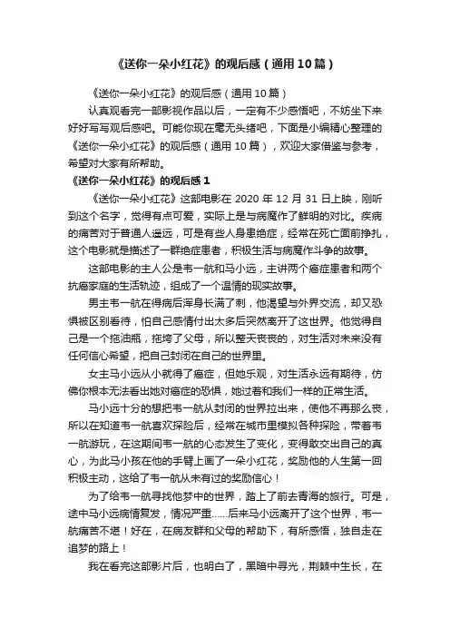 《送你一朵小红花》的观后感(通用10篇)