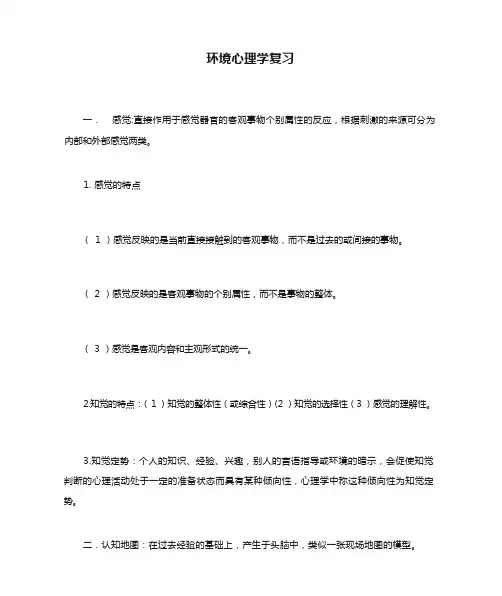 环境心理学复习