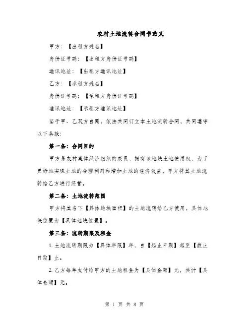 农村土地流转合同书范文（3篇）
