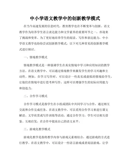 中小学语文教学中的创新教学模式