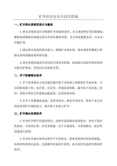 矿井防治水安全技术措施