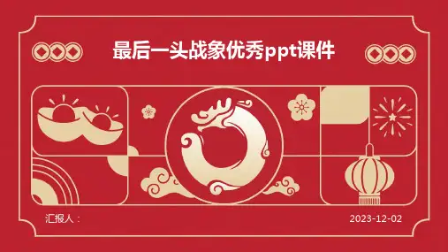 最后一头战象优秀ppt课件