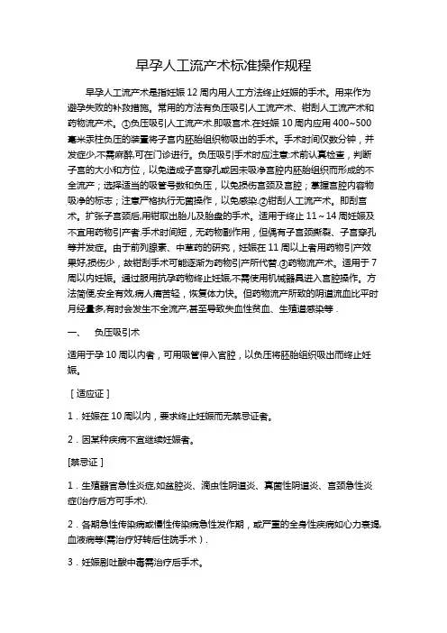 早孕人工流产术标准操作规程