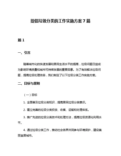提倡垃圾分类的工作实施方案7篇