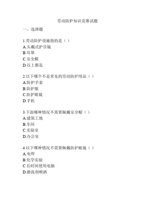 劳动防护知识竞赛试题