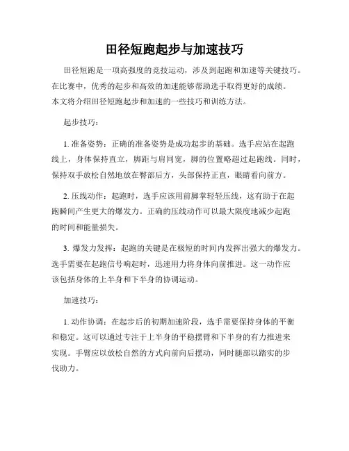 田径短跑起步与加速技巧