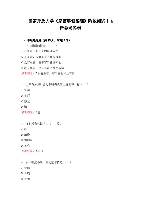 家畜解剖阶段测试1-4答案