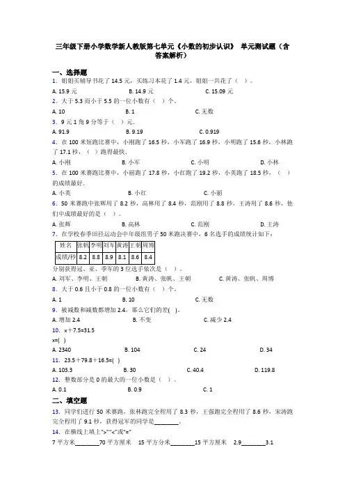 三年级下册小学数学新人教版第七单元《小数的初步认识》 单元测试题(含答案解析)
