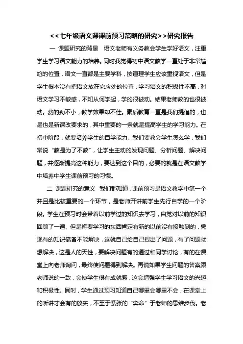 小课题 语文预习课的研究 研究报告1