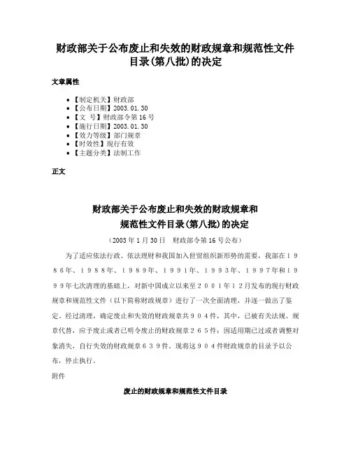 财政部关于公布废止和失效的财政规章和规范性文件目录(第八批)的决定