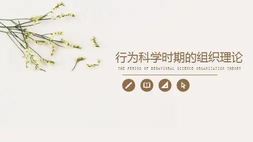 行为科学时期的组织理论PPT课件