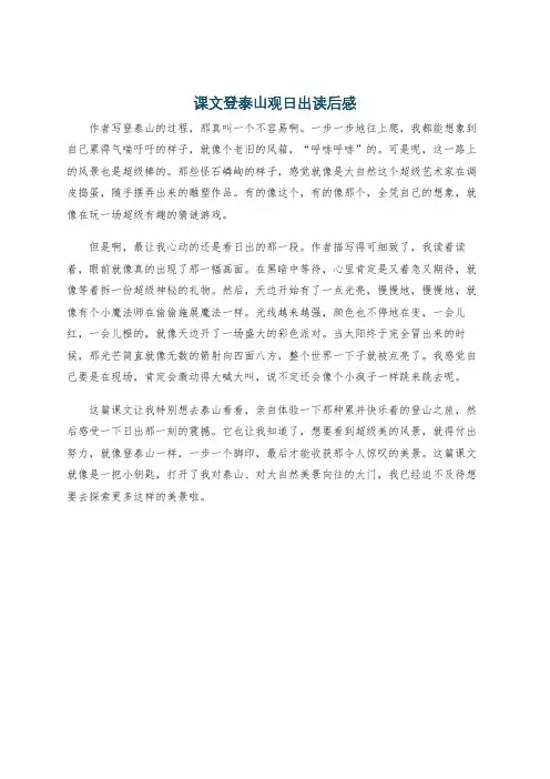 课文登泰山观日出读后感