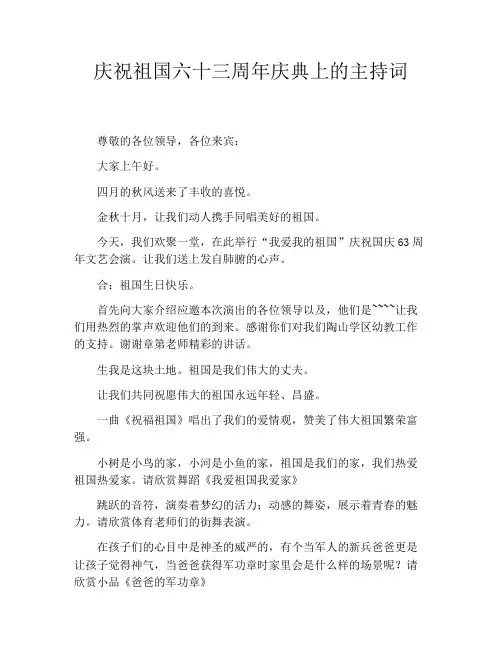 庆祝祖国六十三周年庆典上的主持词
