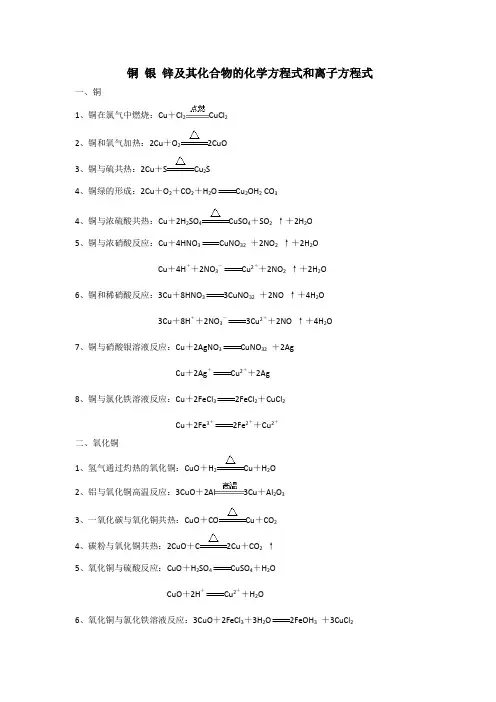 铜银锌及其化合物的化学方程式和离子方程式
