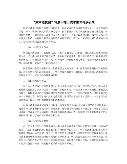 “武术进校园”背景下梅山武术教育传承研究