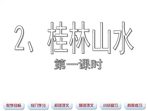 《桂林山水》课件(第一课时)