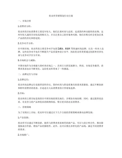 优衣库营销策划行动方案